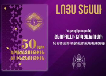 Հրատարակուեցաւ «Շնորհալի» Երգչախումբի 50-Ամեակին Նուիրուած Յուշամատեանը
