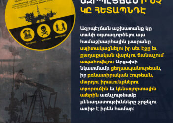 Ինչպէ՞ս Մասնակցիլ COPout29 Համաշխարհային Արշաւին