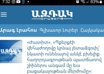 Հետեւելու Համար «Ազդակ»-ի Արագ Լրահոսին