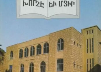 «Խորհէ՛ Եւ Մտի՛ր»