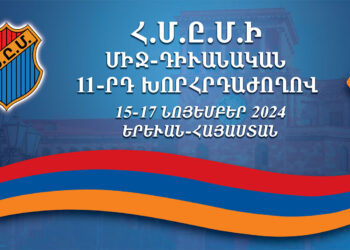 Այս Շաբաթավերջին Երեւանի Մէջ`  ՀՄԸՄ-ի Միջդիւանական 11-րդ Խորհրդաժողով  Եւ ՀՄԸՄ-ՀԱՍԿ-ի 35-Ամեակի Տօնակատարութիւն