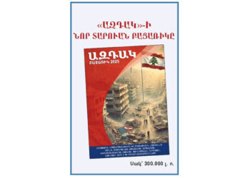 Հրապարակի Վրայ Է «Ազդակ»-ի Նոր Տարուան Բացառիկը