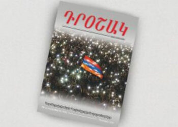 Լոյս Տեսաւ ՀՅԴ Պաշտօնաթերթ «Դրօշակ»-ի 2024-ի 12-րդ Թիւը