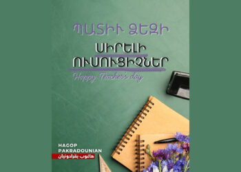 Սիրելի՛ Ուսուցիչներ, Պատի՛ւ Ձեզի