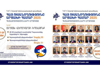 «Հայ Ուսանողութիւնը Արցախի Համար. 2025» Մրցոյթ