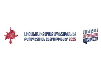 Լիբանանի Քաղաքապետական Եւ Թաղապետական  Ընտրութիւններ-2025