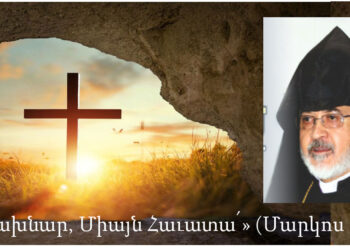 «Մի՛ Վախնար, Միայն Հաւատա՛» (Մարկոս 5:36)