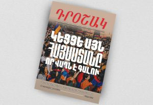 Լոյս Տեսաւ ՀՅԴ-ի Պաշտօնաթերթ «Դրօշակ»-ի 2025-ի Երրորդ Թիւը