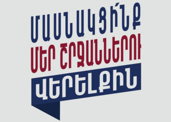 Ինչո՞ւ Պէտք Է Մասնակցիլ Եւ Քուէարկել Լիբանանի Քաղաքապետական Եւ Թաղապետական Ընտրութիւններուն