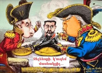 Թրամփ-Փութին Օդապարիկը…