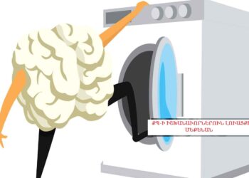 Նշմար.  Խորտակե՛լ Լուացքի Մեքենան…