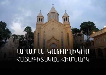 «Արամ Ա. Կաթողիկոս» Հայագիտական Հիմնարկ