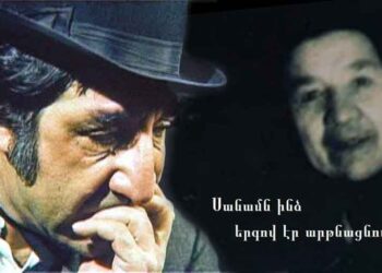 Մեծեր Ծնած Մեծերը.  Սանամ Մկրտչեան