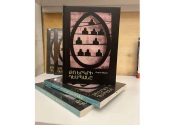 Ռուբէն Ֆիլեանի «Քո Երկրի Դեսպանը»