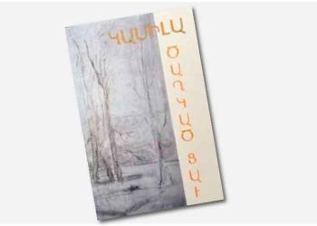 Փոխան Գրախօսականի.  «Ծաղկած Ցաւ» Քերթողագիրք Հեղինակ` Կամիլա Քէշիշեան