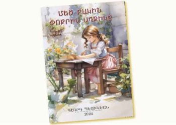 Գրախօսական.- Գէորգ Պետիկեանի «Մեծ Բակին Փոքրիկ Աղջիկը» Սիրավէպը