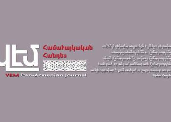 Հրատարակուեցաւ «Վէմ» Հանդէսի 2025-ի Երկրորդ Թիւը