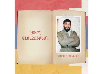 Էջերն Անմահութեան. Վարդան Բախշեան