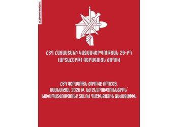 ՀՅԴ Հայաստանի Կազմակերպութեան  29-րդ Գերագոյն Ժողովի Յայտարարութիւնը`  Ազգային Ժողովի Ընտրութիւններուն Վերաբերեալ