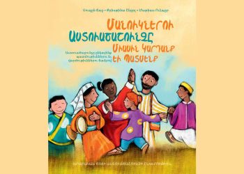 Մանուկներու Աստուածաշունչը.  Միասին Կարդանք Եւ Պատմենք