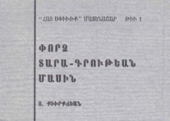 Յարութիւն Քիւրքճեան, Կամ` Վարժեցում Ազատութեան (Սփիւռքեան Մտածողութիւն Մը)