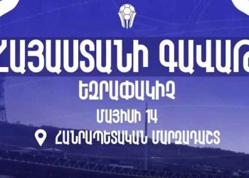 Հայաստանի Ֆութպոլի Բաժակի Աւարտականը 14 Մայիսին` Հանրապետական Մարզադաշտ