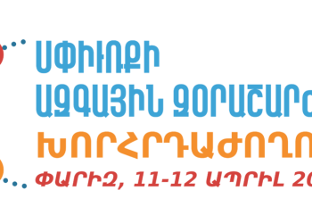 Փարիզի Մէջ Սփիւռքի Զօրաշարժի Խորհրդաժողով`  Նուիրուած Ազգային Ներկայ Մարտահրաւէրներուն