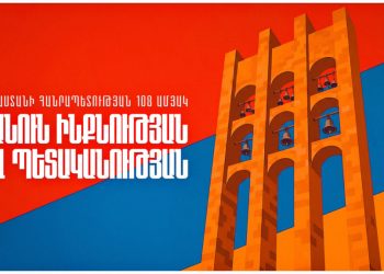 ՀՅԴ Հայաստանի Գերագոյն Մարմինի Ուղերձը` Մայիս 28-ի Առիթով