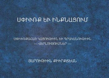 Յարութիւն Քիւրքճեան Կամ Վարժեցում Ազատութեան (Սփիւռքեան Մտածողութիւն Մը)