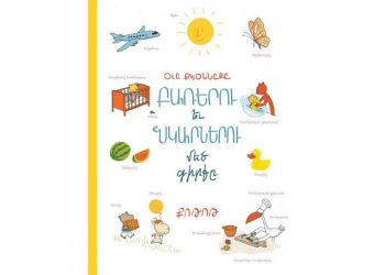 «Բառերու Եւ Նկարներու Մեծ Գիրքը» Մանկական Պատկերազարդ Գունաւոր Հատորը Արեւմտահայերէն