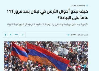 Հայոց Ցեղասպանութեան 111-Ամեակի Արձագանգը Լիբանանեան Մամուլի Եւ Ընկերային Ցանցերու Էջերէն
