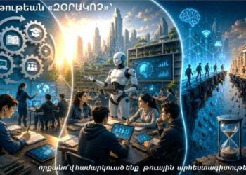 Կրթութեան «Զօրակոչ»` Որքանո՞վ Համարկուած Ենք Թուային Արհեստագիտութեանց Հետ