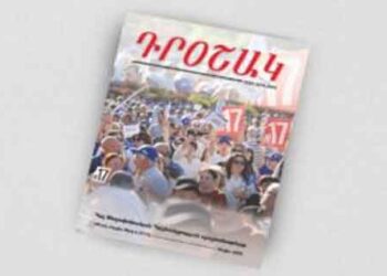 Լոյս Տեսաւ ՀՅԴ Պաշտօնաթերթ «Դրօշակ»-ի Այս Տարուան Հինգերորդ Թիւը