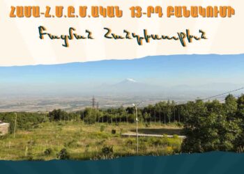 ՀՄԸՄ-ական Աշխուժութեամբ Եռուն Օրերը Կը Շարունակուին Հայաստանի Մէջ.  Այսօր Համա-ՀՄԸՄ-ական 13-րդ Բանակումին Բացումը` 900 Մասնակիցով
