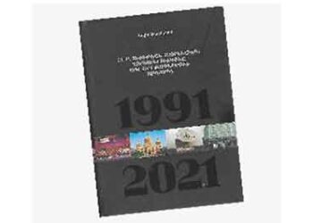 Ստացուած Գիրքեր. «ՀԲԸ Միութեան Հայրենական Գործունէութիւնը 1991-2021 Տարիներուն» (Հեղինակ` Յովիկ Էօրտէքեան)