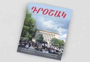 Հրապարակուեցաւ ՀՅԴ Պաշտօնաթերթ «Դրօշակ»-ի 2026-ի Վեցերորդ Թիւը