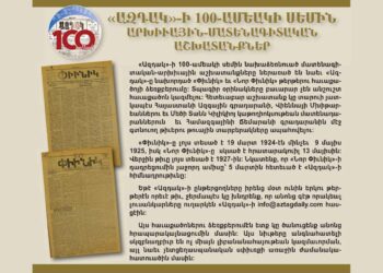 «Ազդակ»-ի 100-Ամեակի Սեմին Արխիւային-Մատենագիտական Աշխատանքներ