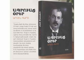 Վերընթերցելով «Ապրուած Օրեր»-ու Հմայքն Ու Հնչեղութիւնը  (Պանք Օթոման – 130-Ամեակ)