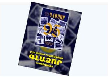 Լոյս Տեսաւ Դպրեվանքի «Գլաձոր» Տարեգիրքի ԻԱ. Տարուան Հատորը