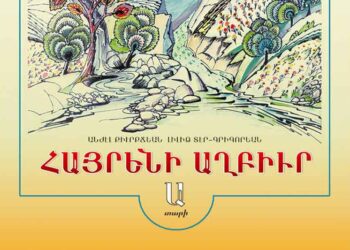 Յարութիւն Քիւրքճեան Կամ Վարժեցում Ազատութեան (Սփիւռքեան Մտածողութիւն Մը)