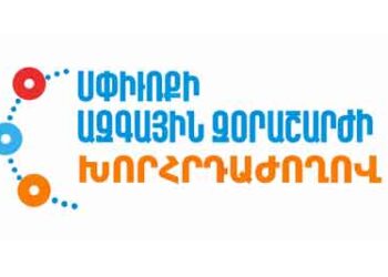 Սփիւռքի Ռազմավարական Դերը Ազգային Հիմնախնդիրներու Լուծման Մէջ. Ո՞րն Է Սփիւռքի Քաղաքական Օրակարգը
