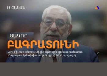 Բագրատունի. «Եթէ Դաշնակցութիւնը Արժէք Եւ Ուժ Չունենար, Ոչ Ոք Պիտի Ուզէր Զայն Թիրախաւորել»