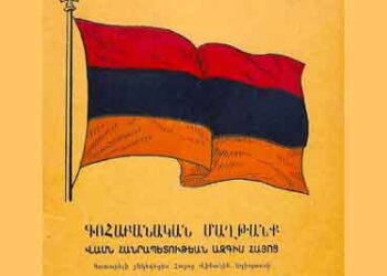 Գոհաբանական Մաղթանք Վասն Հանրապետութեան Ազգիս Հայոց (ՀՀ-ի Անկախութեան 35-Ամեակին Առիթով)