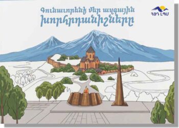 Յայտարարութիւն. Գունաւորե՛նք Եւ Պահպանե՛նք Մեր Ազգային Խորհրդանիշները