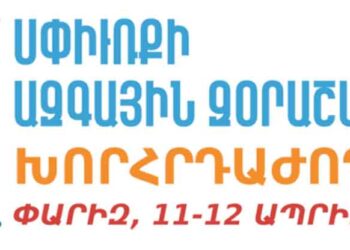 Սփիւռքի Ազգային Զօրաշարժի Խորհրդաժողովի Կլոր Սեղաններու Համառօտագիրներ (Գ.)