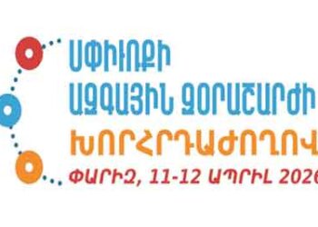 Սփիւռքի Ազգային Զօրաշարժի Խորհրդաժողովի Կլոր Սեղաններու Համառօտագիրներ (Գ.)